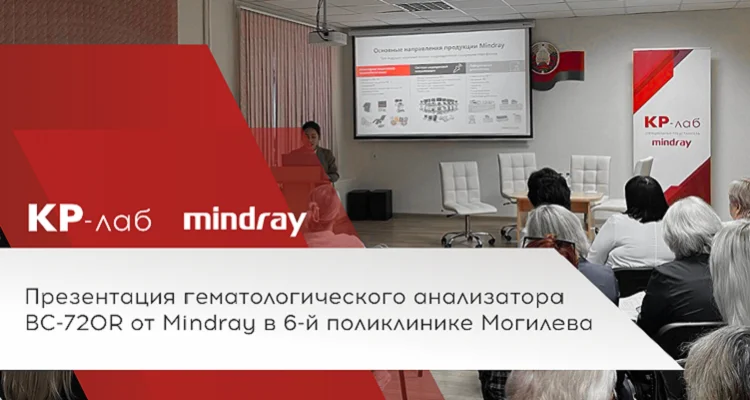 Презентация гематологического анализатора BC-720R от Mindray в 6-й поликлинике Могилева