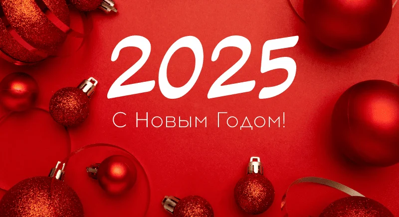 С наступающим Новым годом и Рождеством
