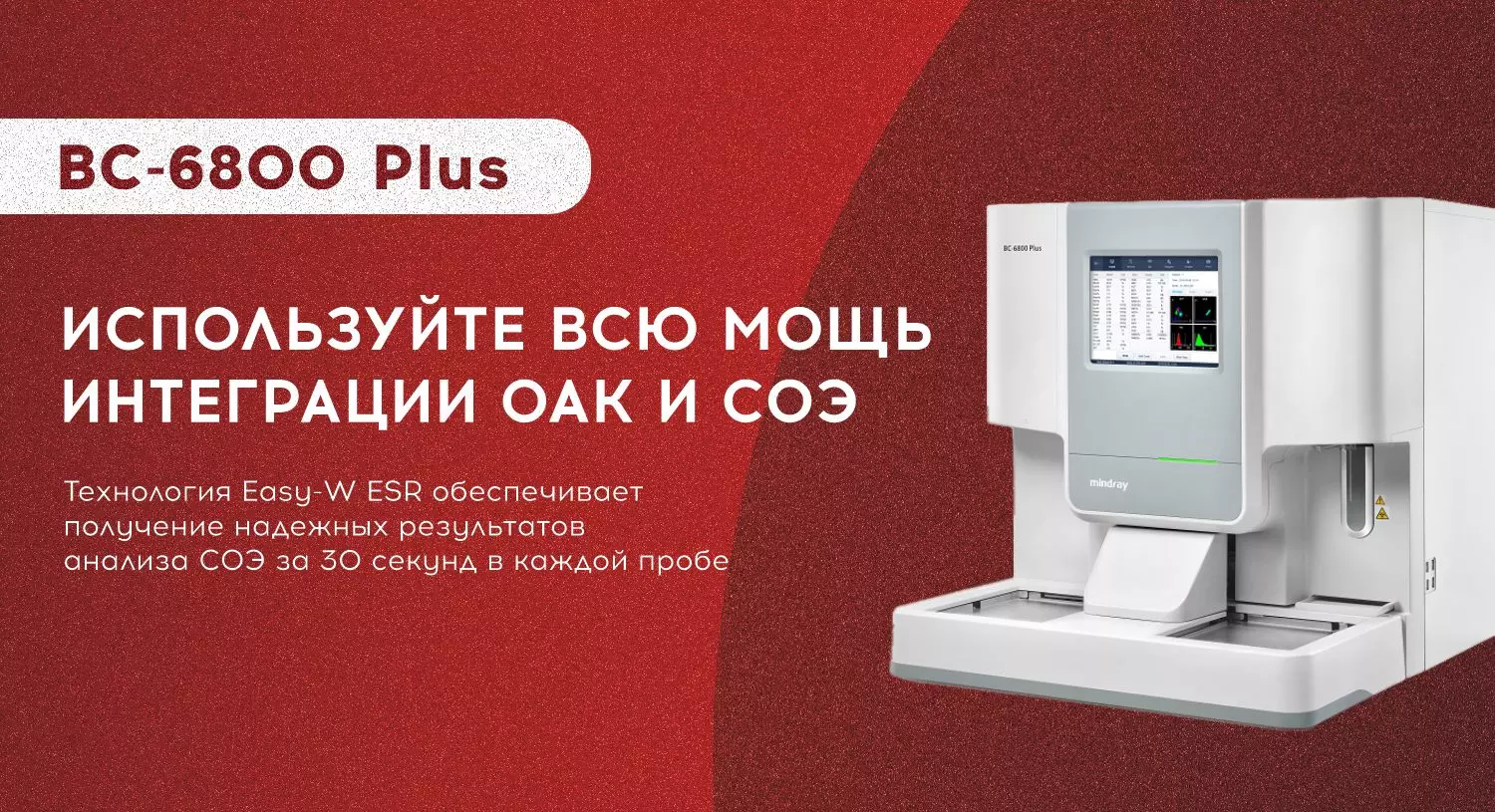 Завершена регистрация BC-6800 Plus в Беларуси - самого быстрого гематологического анализатора в мире