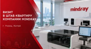 Сотрудники ООО «КР-лаб» посетили штаб-квартиру производителя Mindray в Ухане | ООО «КР-лаб»