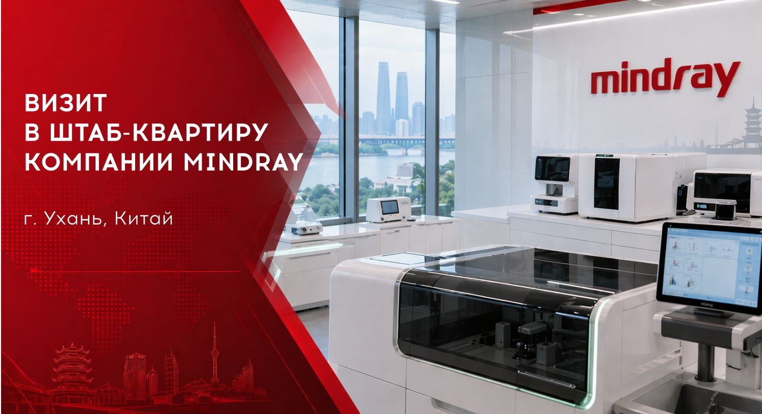 Сотрудники ООО «КР-лаб» посетили штаб-квартиру производителя Mindray в Ухане | ООО «КР-лаб»