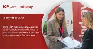 ООО «КР-лаб» приняло участие во II Республиканской школе по вопросам обеспечения качества в медицинских лабораториях