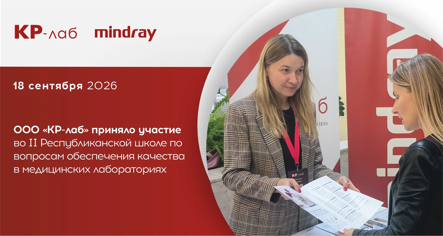 ООО «КР-лаб» приняло участие во II Республиканской школе по вопросам обеспечения качества в медицинских лабораториях